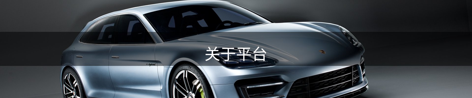 关于平台