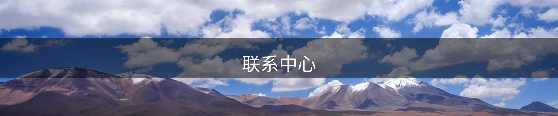 联系中心