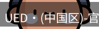 ued官网